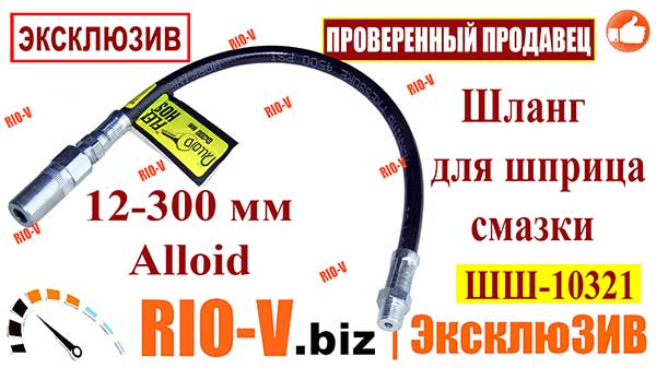 Фото Шланг для універсального шприца (пістолета) для змащування 12-300 мм Alloid ШШ-10321