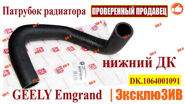 Фото Радіатор труби Emgrand (Geely Emgrand) нижній постійного струму