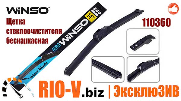 ФОТО Щітка склоочисника гнучка Aero 14/-360 Winso | RIO-V