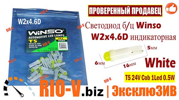 Фото Світлодіодна лампочка використана Лампа індикатора Winso W2x4.6D T5 24V Cob 1Led 0.5W Біла | RIO-V.biz на складі