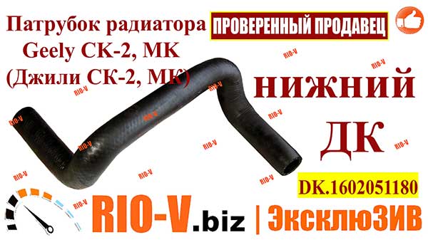 Фото Патрубок радіатора Geely CK-2, MK (Джилі СК-2, МК DK.1602051180) нижній ДК 1602051180 