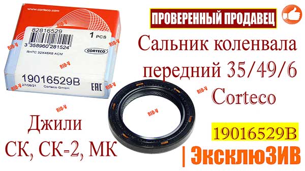 Фото Сальник колінвалу Джилі СК, СК-2, МК передній 35/49/6 Corteco | Автозапчастини РІОВ plus в наявності