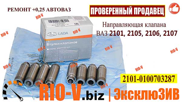 Фото Напрямні клапанів 2101 (к-т 8 шт) ремонт +0,25 ВАЗ | RIO-V