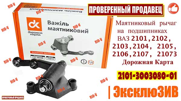 Фото Маятниковий важіль на підшипниках ВАЗ 2101, 2102, 2103, 2104, 2105, 2106, 2107, 21073 ДОРОЖНЯ КАРТА