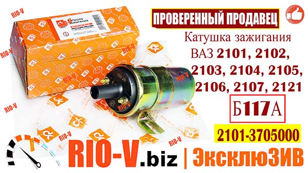 Фото Б117А Котушка (модуль) запалювання ВАЗ 2101, 2102, 2103, 2104, 2105, 2106, 2107, 2121 ДК 2101-3705000