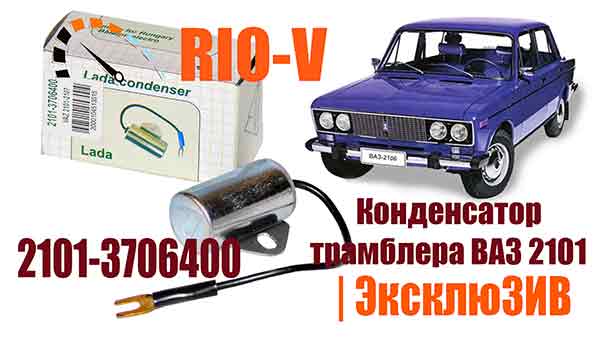 Фото Купити в Україні Конденсатор трамблера ВАЗ 2101, 2103, 2105, 2106, 2107, 2121
