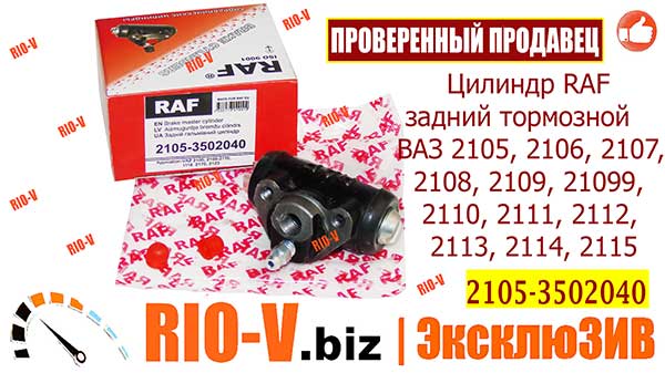 Фото Циліндр задній гальмівний 2105, 2108 | RIO-V.biz plus Надійно