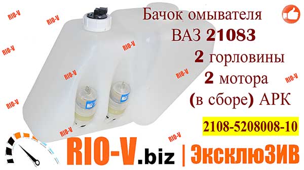 Фото Бачок омивача ВАЗ 21083 2 горловини 2 мотора (в зборі) АРК