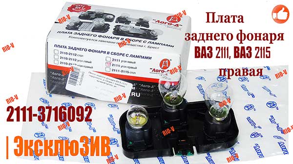 Фото  Плата заднього ліхтаря ВАЗ 2111, 2115 права в зборі Лого-Д 2111-3716092