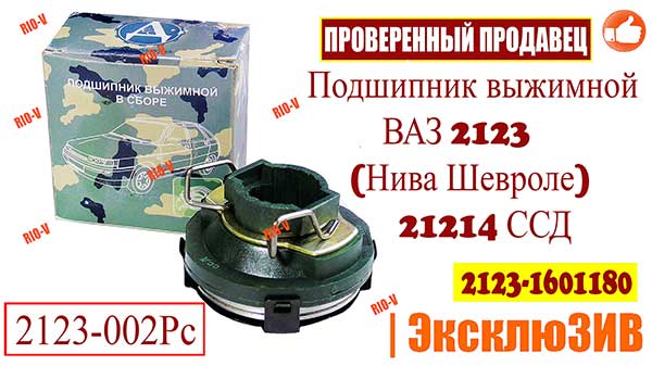 Фото Автозапчастини РІОВ | Підшипник вижимний ВАЗ 2123 (Нива Шевроле) 21214 ССД 2123-1601180