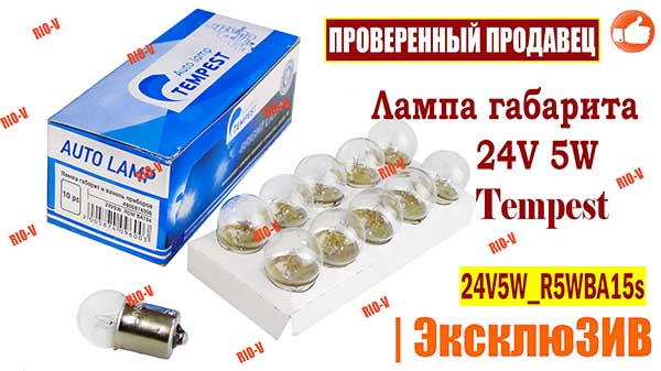 Фото Лампа габариту 24V 5W Tempest R5W BA15s R 