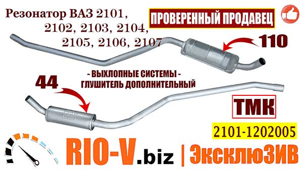 Фото Глушник додатковий / Резонатор ВАЗ 2101 (1 Бакл.), (Пр-во ТМК), 2101-1202005, Резонатор 2101 Тернопіль