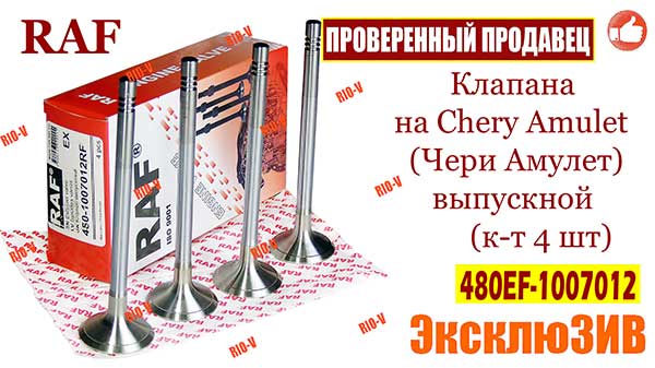 Фото Клапан 450-1007012RF на Chery Amulet (Чері Амулет) випускний (к-т 4 шт) RAF 480EF-1007012