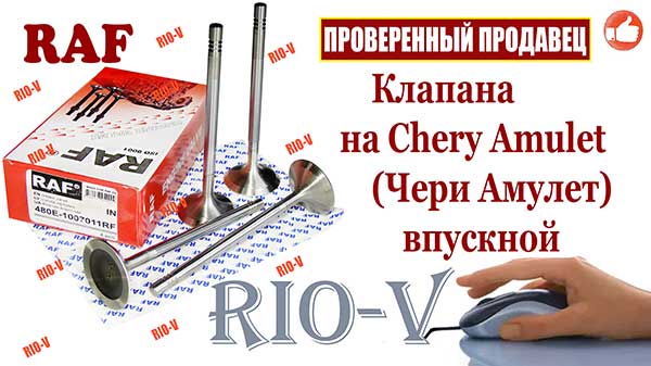 Фото Клапан на Chery Amulet (Чері Амулет) впускний (к-т 4 шт) RAF 480E-1007011 продавця RIO-V