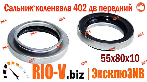 Фото Сальник коленвала 402 дв передній 55х80х10 в металі