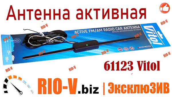 Фото Антена внутрісалонна активна блістер Vitol | RIO-V