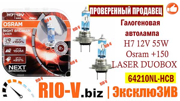 Фото Лампа H7 12V 55W Osram +150 ЛАЗЕРНА ДУОБОКС | RIO-V.biz плюс на складі