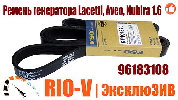 Фото Ремінь генератора Лачетті, Авео, Нубіра 1.6 6РК-1870 FSO