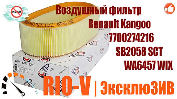 Фото Сьогодні Повітряний фільтр Renault Kangoo 7700274216, SB2058 SCT, WA6457 WIX