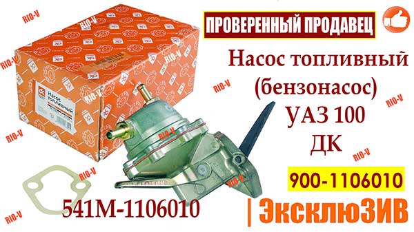 Фото Паливний насос 900-1106010 (бензиновий насос) УАЗ 100 ДК 