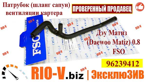 Фото  Патрубок вентиляції картера Матіз 0.8 FSO 96239412| RIO-V.biz доступно