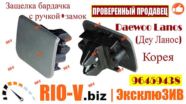 Фото Засувка бардачка з ручкою+замок Daewoo Lanos (Деу Ланос) 96459438 ✔️ Просто та з гарантією