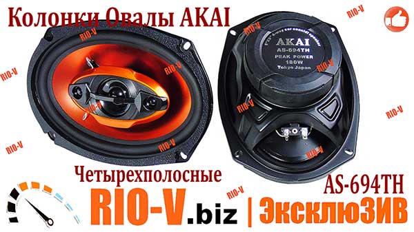 Фото Динаміки AKAI (овали) чотиристоронні (k-t 2 шт) | RIO-V