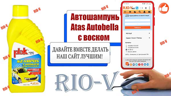 Фото Автошампунь Atas Autobella 500 мл з воском | RIO-V