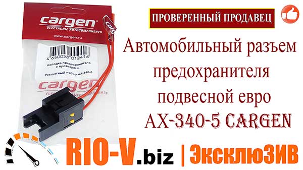 Фото Автомобільний роз&#39;єм запобіжника підвісний євро АХ-340-5 Cargen