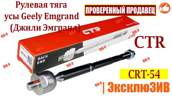 Фото Рульовий стрижень вуса Geely Emgrand (Geely Emgrand) ЕТР ЕПТ-54,1064001706 | Автозапчастини RIO-B