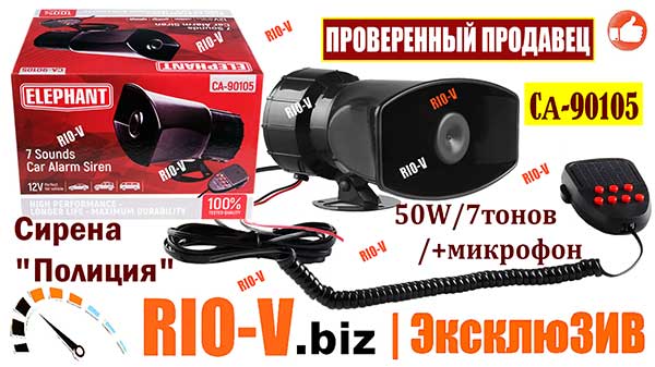 Фото Сирена 7- тон 50W 12V Полиция + микрофон Elephant | Сегодня купить в RIO-V