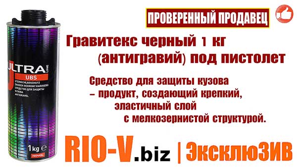 Фото Гравітекс чорний 1 кг (антигравій) Ультра під пістолет UBS NOVOL