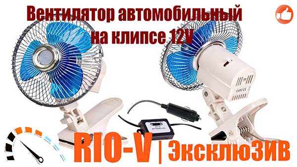 ФОТО Вентилятор автомобільний на кліпсі 12V Vitol | RIO-V