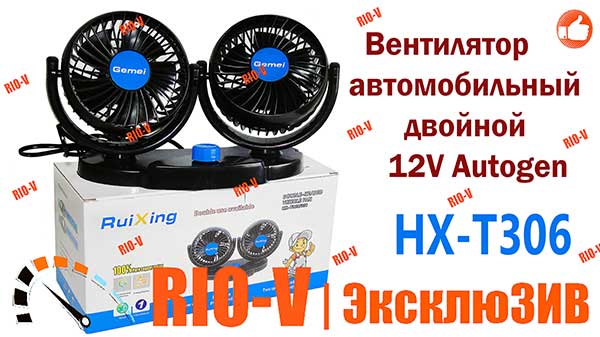 Фото Вентилятор Autogen 12V, 6.5W подвійний дві швидкості 