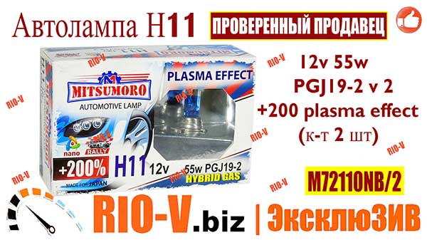 Фото Автомобільна авто лампочка MITSUMORO Н11 12v 55w PGJ19-2 v 2+200 plasma