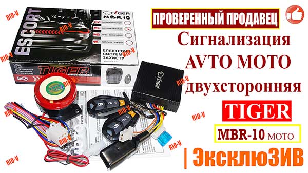 Фото Сигнализация МОТО двухсторонняя MBR-10 Tiger | RIO-V