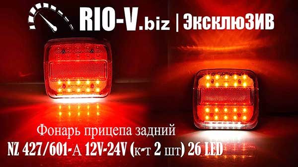 Фото Ліхтар причепа задній NZ 427/601-А 12V-24V (к-т 2 шт),26 LED світлодіод 10-30V