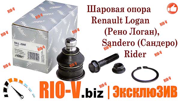 Фото Кульова опора Renault Logan (Рено Логан), Sandero (Сандеро) Rider