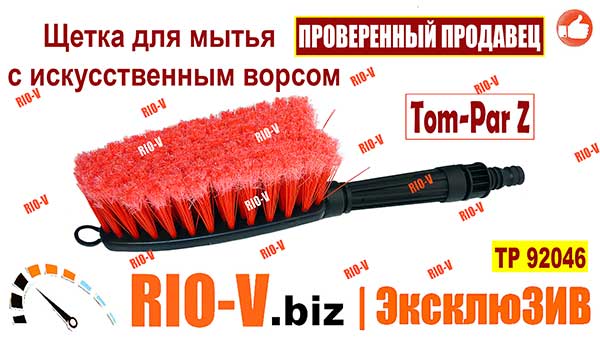 Фото Щітка для миття автомобіля зі штучним ворсом Tom-Par Z