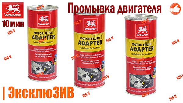 Фото Промивання двигуна 350мл WOLVER MOTOR FLUSH ADAPTER 10 хвилин