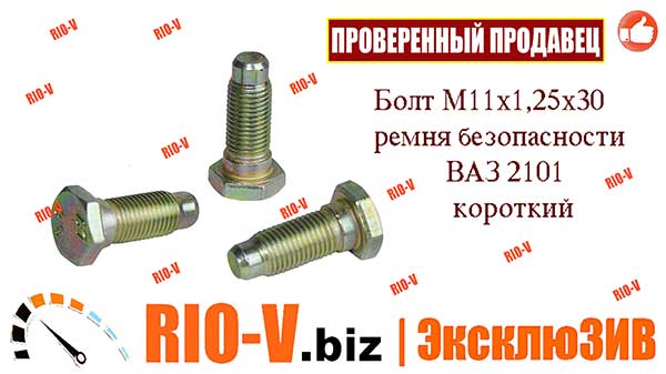 Фото Болт ременя безпеки ВАЗ 2101 М11х1, 25х30-37 | Сьогодні купити в RIO-V.