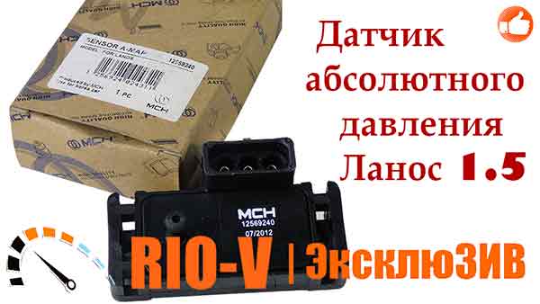 Датчик абсолютного тиску Ланос 1.5 Корея ОЕ | RIO-V