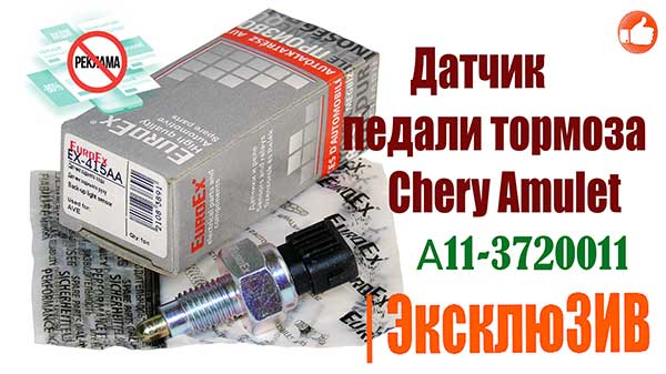 Фото Датчик педалі гальма Chery Amulet (жабка) Extra EX-AML20011, А11-3720011