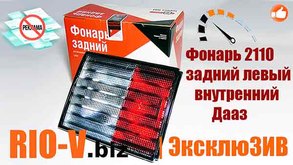 Ліхтар 2110 задній лівий внутрішній ДААЗ | RIO-V.BIZ