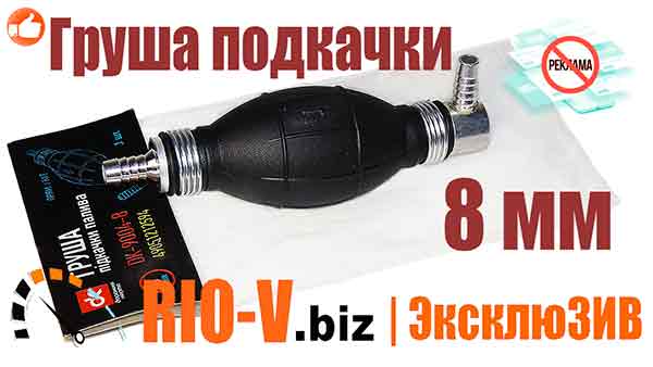 Груша паливна підкачки 8 мм (пряма - вугілля) | RIO-V.BIZ