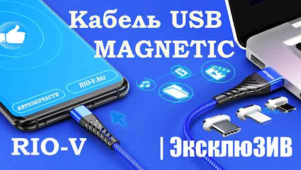 Замовити Кабель USB MAGNETIC 2,1 A USB Type-CS RIO-V