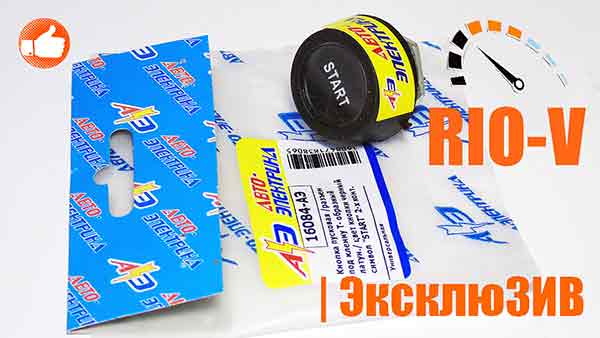 Кнопка пускова 2 контакту (чорна Start) роз'єм Т-образні Авто-Електрика 16084-АЕ, RH-021 RIO-V