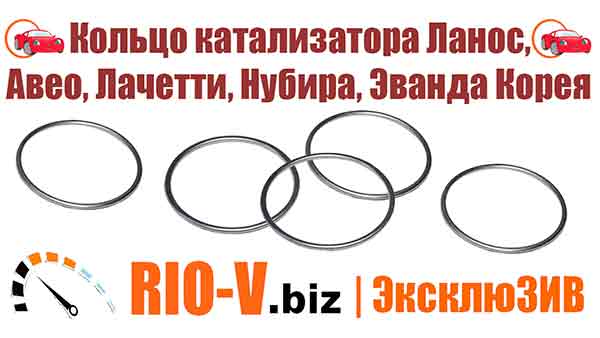 Кільце каталізатора Ланос, Авео, Лачетті, Нубіра, Еванда Корея ОЕ Lanos 96184681