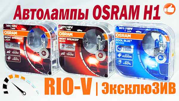 Фото Купити в Україні Комплект Авто ламп Osram Osram P14,5s H1 12V 55W Night Breaker Silver