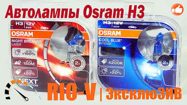 Фото Купити в Україні Галогенні автолампи Osram H3 Комплект Авто ламп Osram PK22s H3 12V 55W 